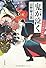 鬼が泣く  中山伊織仕置伺帳