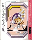 クリスマス・プディングの冒険 (ハヤカワ・ミステリ文庫―クリスティー短篇集 (HM1-78))