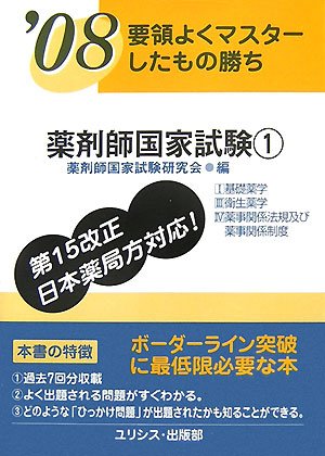 要領よくマスターしたもの勝ち 薬剤師国家試験1〈’08〉