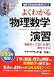 図解入門ドリル よくわかる「物理数学」演習―物理学・工学に必須の数学スキル (How‐nual Visual Guide Book)