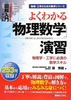 図解入門ドリル よくわかる「物理数学」演習―物理学・工学に必須の数学スキル (How‐nual Visual Guide Book)