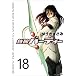 鉄腕バーディー 18 (18) (ヤングサンデーコミックス)