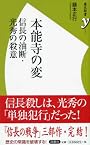 本能寺の変　～信長の油断・光秀の殺意～ (歴史新書y 9)