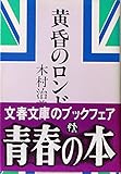 書評 黄昏のロンドンから (1980年) by Tetsu814