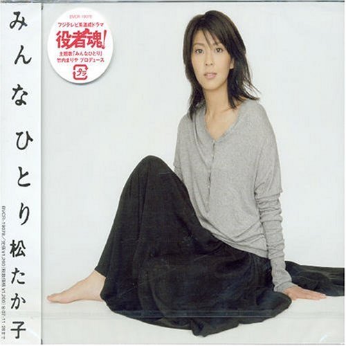 みんなひとり 松たか子