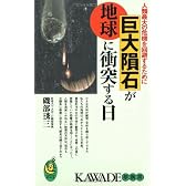 巨大隕石が地球に衝突する日―人類最大の危機を回避するために (KAWADE夢新書)