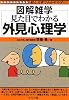 見た目でわかる外見心理学 図解雑学