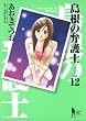 島根の弁護士 12 (ヤングジャンプコミックス)