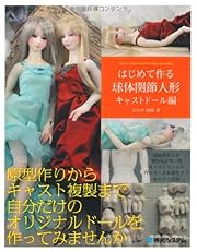 はじめて作る球体関節人形 キャストドール編