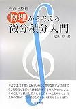 要点と整理 物理から考える微分積分入門