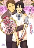 盃、いただきました (幻冬舎ルチル文庫)
