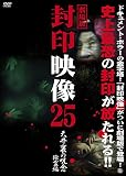 劇場版 封印映像25 天井裏の呪念 除霊篇 [DVD]