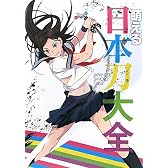 萌える日本刀大全
