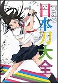 萌える日本刀大全
