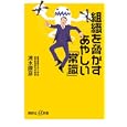 組織を脅かすあやしい「常識」<br>清水 勝彦著 <br>講談社<br>920円<br>ISBN:9784062727174