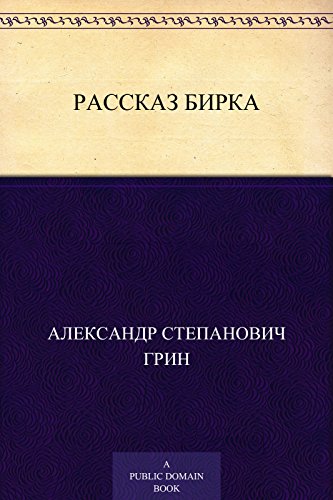 Рассказ Бирка (Russian Edition)