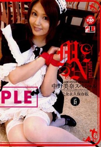 中野美奈スペシャル  完全永久保存版 [DVD]