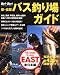 新・全国バス釣り場ガイド (東日本編) (CHIKYU-MARU MOOK)