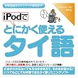 iPodでとにかく使えるタイ語