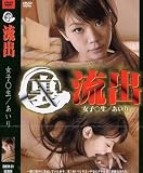 裏流出 女子○生 あいり(DVD)[ZZZ]DMOM-01