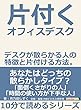 片付くオフィスデスク　デスクが散らかる人の特徴と片付ける方法。10分で読めるシリーズ