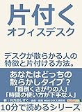 片付くオフィスデスク　デスクが散らかる人の特徴と片付ける方法。10分で読めるシリーズ