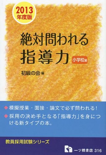 絶対問われる指導力 小学校編 2013年度版 (教員採用試験シリーズ 316)のJPEG画像