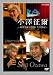 100年インタビュー 小澤征爾 [DVD]