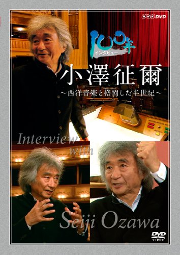 100年インタビュー 小澤征爾 [DVD]
