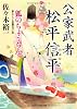 公家武者 松平信平　狐のちょうちん (二見時代小説文庫)