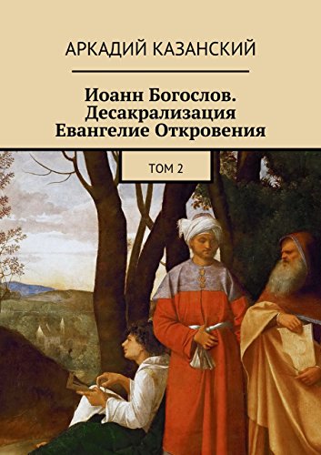 Иоанн Богослов. Десакрализация. Евангелие Откровения. Том 2 (Russian Edition)