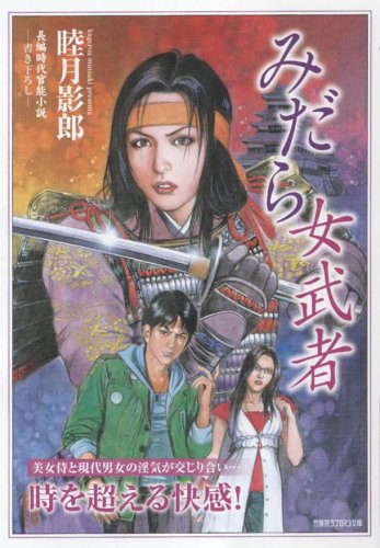 Cover image : みだら女武者 (竹書房ラブロマン文庫)
