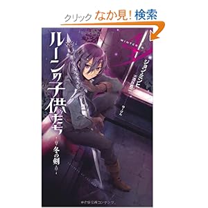 ���[���̎q�������~�̌� 4 (Next novels)