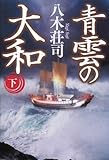 青雲の大和 下