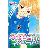 なでしこシュート！ (KCデラックス)