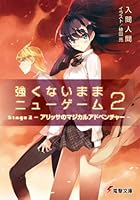 強くないままニューゲーム Stage2