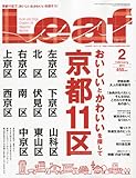 Leaf (リーフ) 2011年 2月号[京都・滋賀のタウン情報誌]-