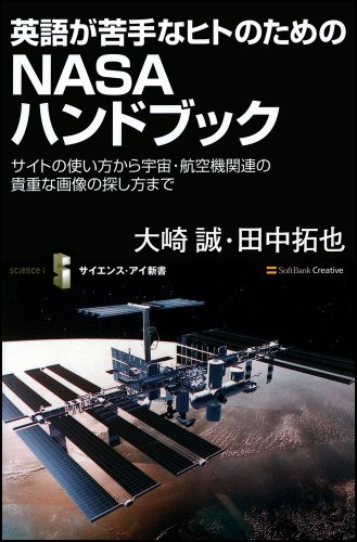 英語が苦手なヒトのためのNASAハンドブック サイトの使い方から宇宙・航空機関連の貴重な画像の探し方まで (サイエンス・アイ新書)