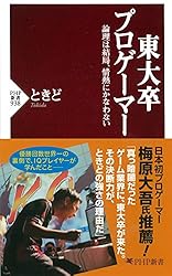 東大卒プロゲーマー 論理は結局、情熱にかなわない PHP新書