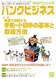 バンクビジネス 2011年 11/1号 [雑誌]