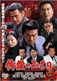 修羅のみち 9 北九州烈死篇 [DVD]