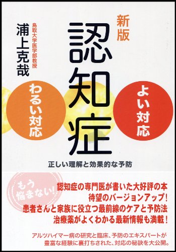 新版 認知症よい対応・わるい対応  正しい理解と効果的な予防