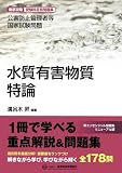 水質有害物質特論―公害防止管理者等国家試験問題徹底攻略受験科目別問題集 (公害防止管理者等国家試験問題-徹底攻略受験科目別問題集)