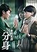 連続ドラマW 東野圭吾 「分身」 Blu-ray BOX