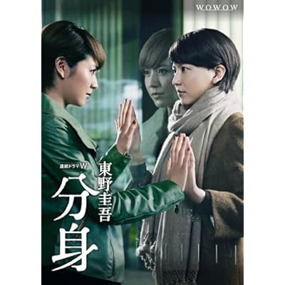 連続ドラマW 東野圭吾 「分身」 Blu-ray BOX