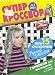 SUPER CROSSWORD / RUS