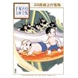 ３８度線上の怪物<br>手塚 治虫著 <br>講談社<br>893円<br>ISBN:9784063738223