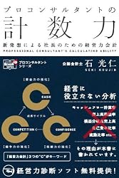 プロコンサルタントの計数力―新発想による社長のための経営力会計 (Doyukan Brush Up Series―プロコンサルタントシリーズ)