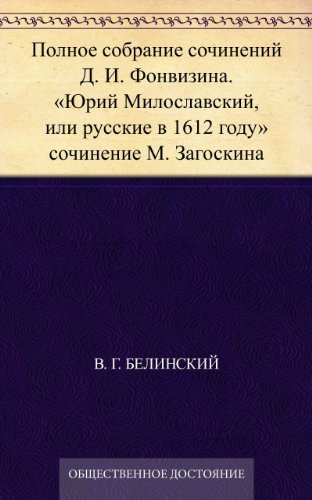 Полное собрание сочинений Д. И. Фонвизина. 