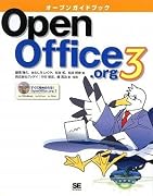オープンガイドブックOpenOffice.org 3 (DVD付)